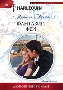 Фантазии феи