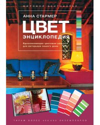 Цвет. Энциклопедия. Вдохновляющие цветовые решения для интерьера вашего дома