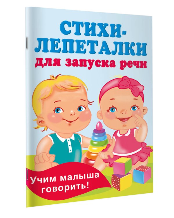 Стихи-лепеталки для запуска речи