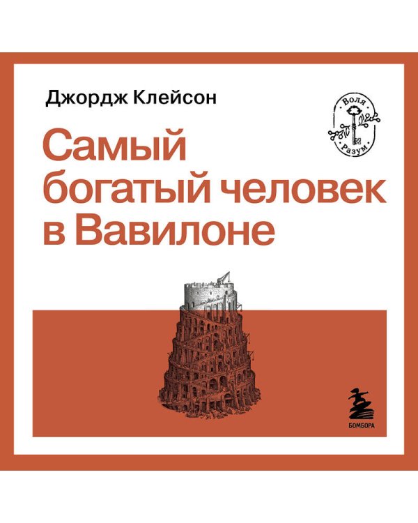 Самый богатый человек в Вавилоне