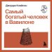Самый богатый человек в Вавилоне