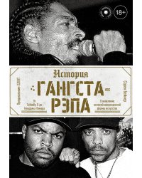 История гангста-рэпа