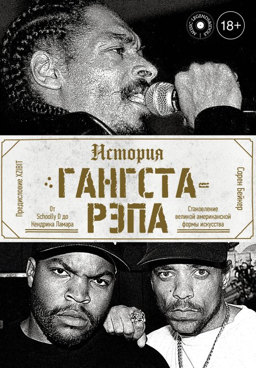 MUSIC LEGENDS & IDOLS История гангста-рэпа
