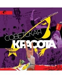 Советская красота. 1917-1991. Иллюстрированный альбом