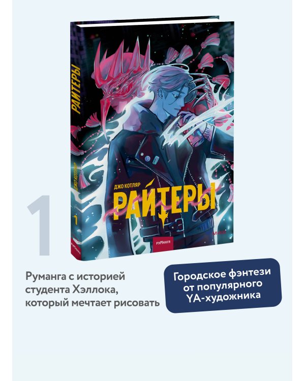 Райтеры. Том 1. Колыбель отчаяния