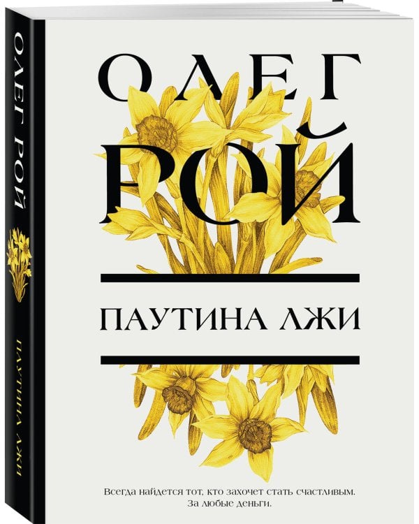 Паутина лжи