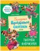 Обложка книги «Школа хороших манер. Полезные сказки. Тигруля Капризуля», ISBN 9785001546078