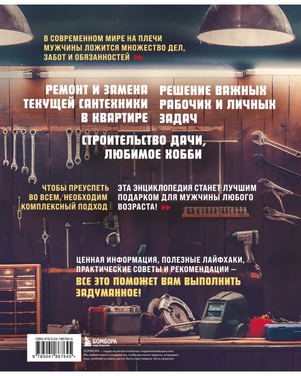 Мужская энциклопедия. Полный иллюстрированный курс