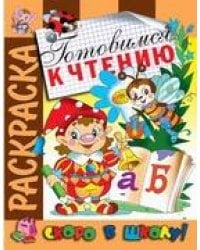 Раскраска "Готовимся к чтению"