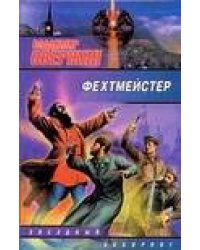 Фехтмейстер