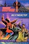 Обложка книги «Фехтмейстер» — Свержин Владимир, ISBN 9785170483310