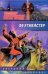 Обложка книги «Фехтмейстер» — Свержин Владимир, ISBN 9785170483310