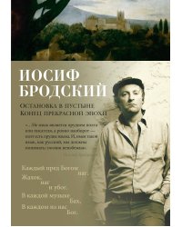 Остановка в пустыне. Конец прекрасной эпохи