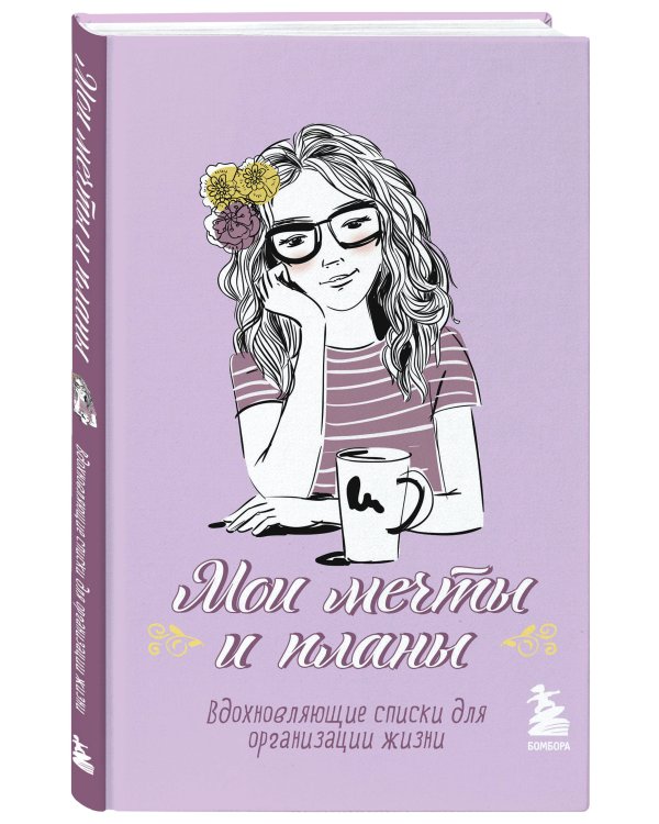Мои мечты и планы. Блокнот (лаванда)