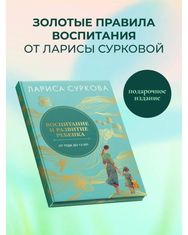 Воспитание и развитие ребенка от года до 13 лет