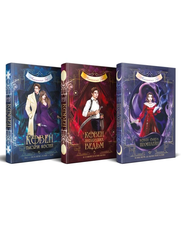 Комплект из 3-х книг (Ковен озера Шамплейн+Ковен заблудших ведьм+Ковен тысячи костей)