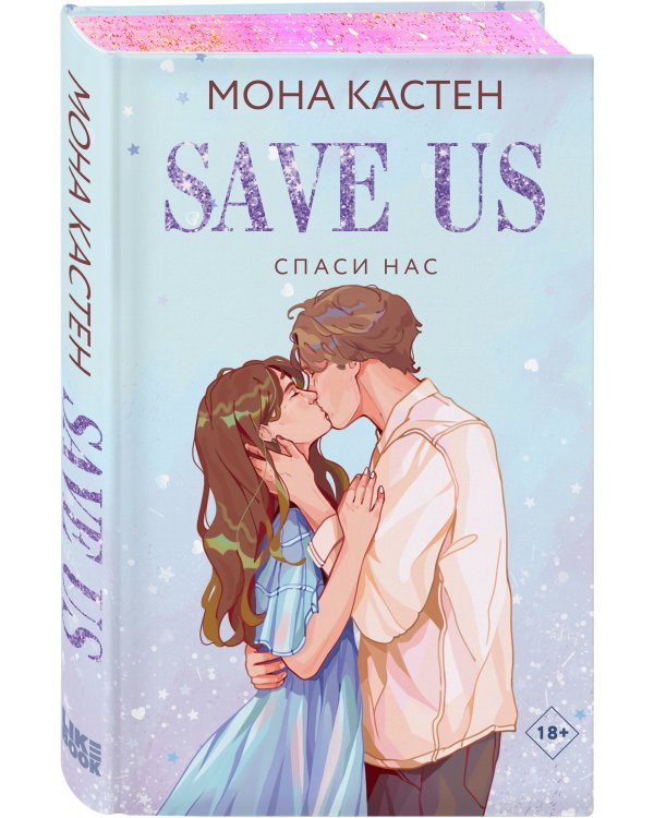 Спаси нас. Книга 3