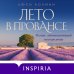 Год в Провансе. Набор, вдохновляющий на перемены