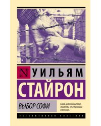 Выбор Софи