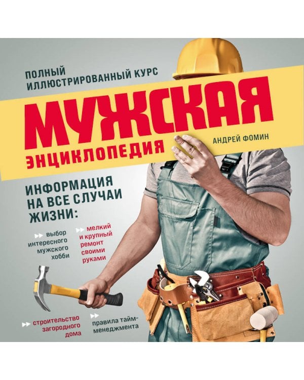 Мужская энциклопедия. Полный иллюстрированный курс