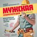 Мужская энциклопедия. Полный иллюстрированный курс