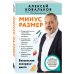 Методика доктора Ковалькова. Книжные бестселлеры для стройности тела Минус размер. Безопасная экспресс-диета