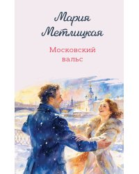 Московский вальс