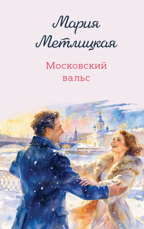 Обложка книги «Московский вальс» — Метлицкая Мария, ISBN 9785042426018