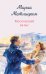 Обложка книги «Московский вальс» — Метлицкая Мария, ISBN 9785042426018