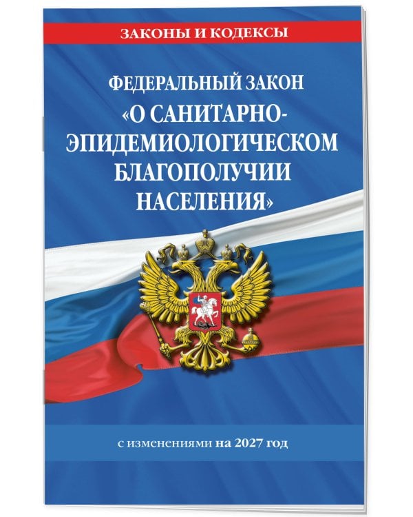 Дополнительное изображение книги «ФЗ "О санитарно-эпидемиологическом благополучии населения" с изм. на 2027 год / № 52-ФЗ»