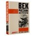 Век русских конструкторов. Истории выдающихся изобретений и их создателей