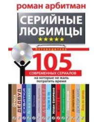 Серийные любимцы. 105 современных сериалов, на которые не жаль потратить время