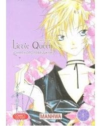 Юная королева Джун. Т. 5