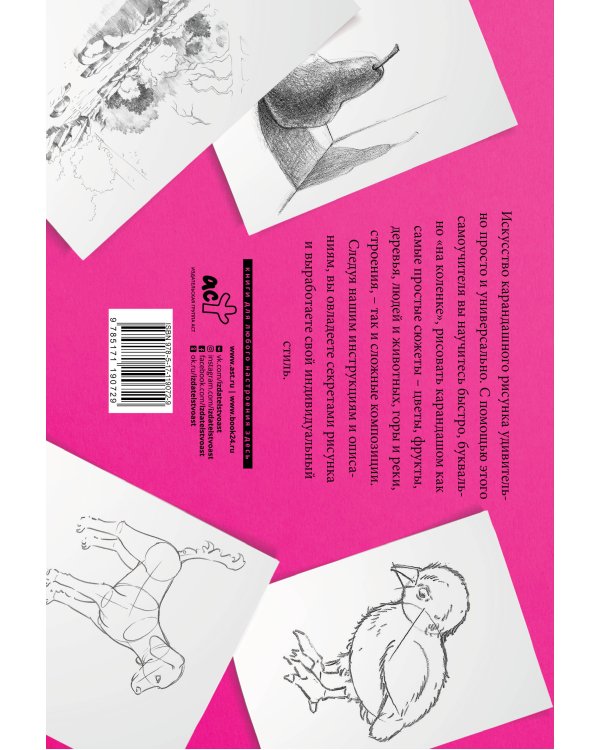 Лучшие уроки для начинающих. Альбом для скетчинга