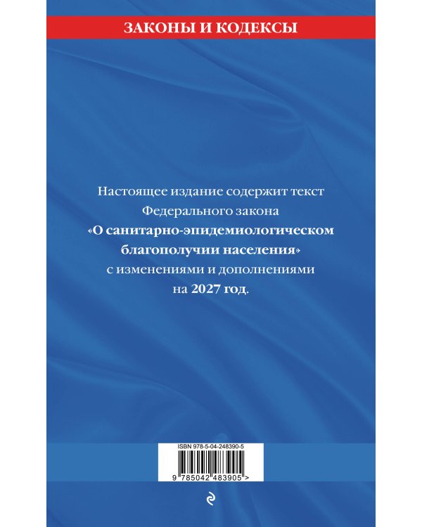 Дополнительное изображение книги «ФЗ "О санитарно-эпидемиологическом благополучии населения" с изм. на 2027 год / № 52-ФЗ»