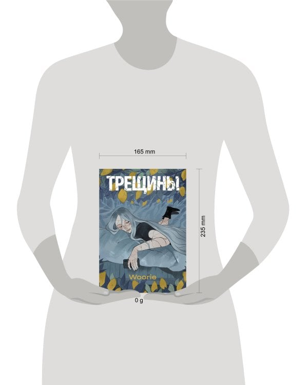 Дополнительное изображение книги «Трещины»