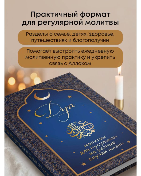 Дуа. Молитвы для мусульман на разные случаи жизни