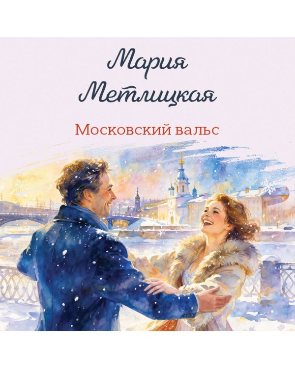 Дополнительное изображение книги «Московский вальс»
