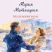 Дополнительное изображение книги «Московский вальс»