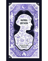 Марина Цветаева: Больна не вами. Избранное. Вечные истории