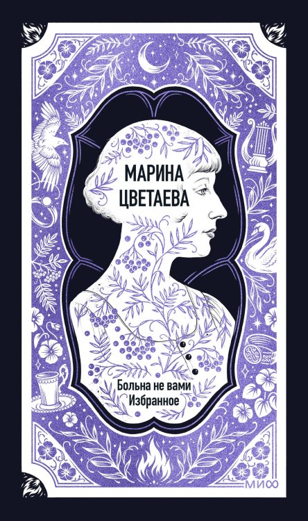 Обложка книги «Марина Цветаева: Больна не вами. Избранное. Вечные истории» — Цветаева Марина Ивановна, ISBN 9785002812448