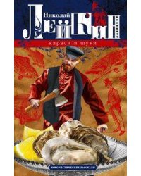 Караси и щуки. Юмористические рассказы