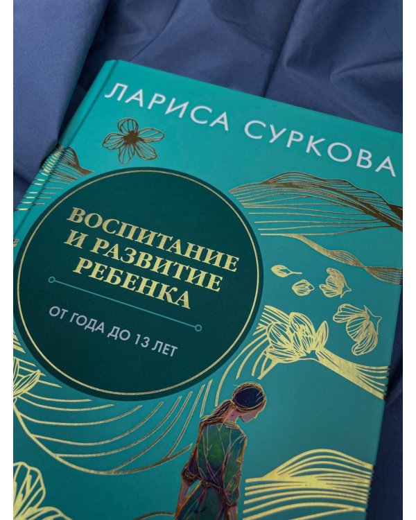 Воспитание и развитие ребенка от года до 13 лет