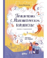 Приключения в Математическом королевстве