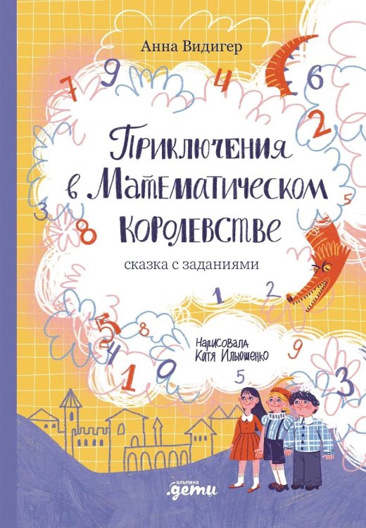 Приключения в Математическом королевстве