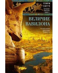 Величие Вавилона. История древней цивилизации Междуречья