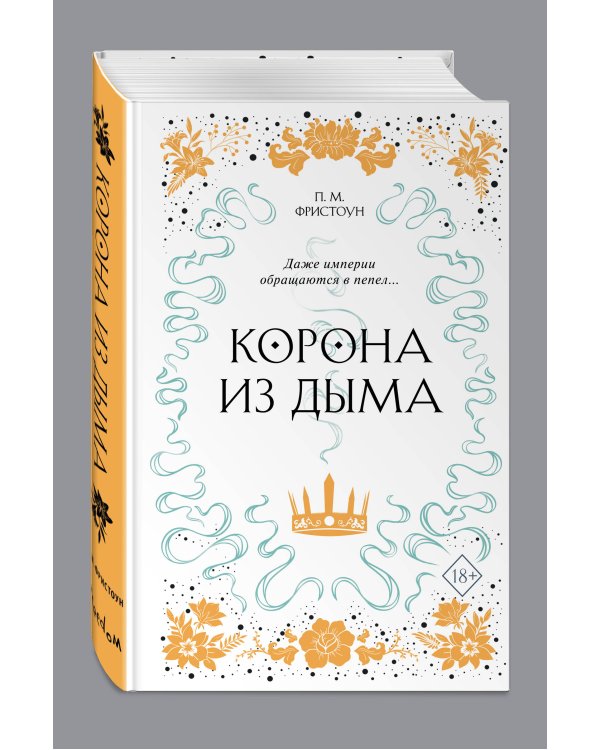 Корона из дыма (#2)