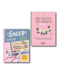 Комплект из 2-х книг: японские украшения из бисера