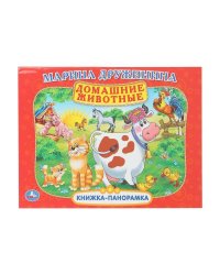 Домашние животные. М. Дружинина. Книжка-панорамка. 250х190 мм. 7БЦ. 8 стр. Умка в кор.10шт