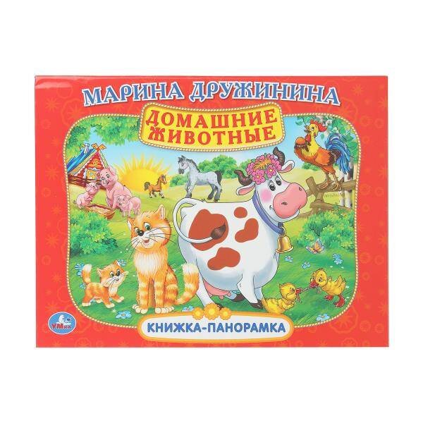 Домашние животные. М. Дружинина. Книжка-панорамка. 250х190 мм. 7БЦ. 8 стр. Умка в кор.10шт